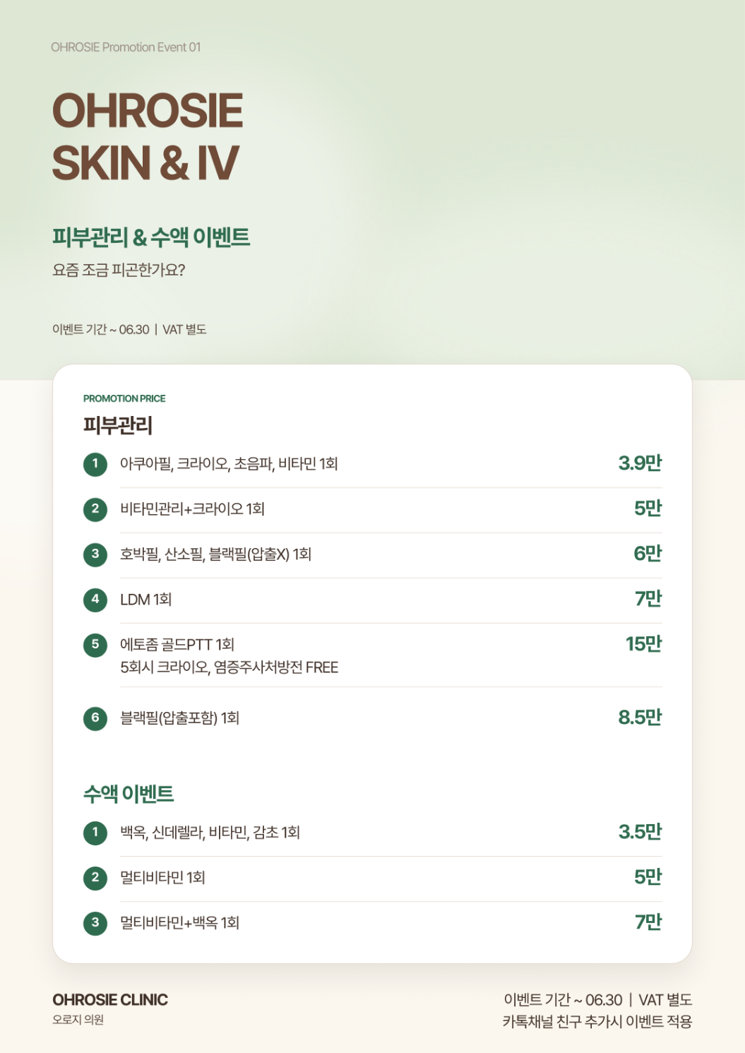 피부관리 및 수액 이벤트