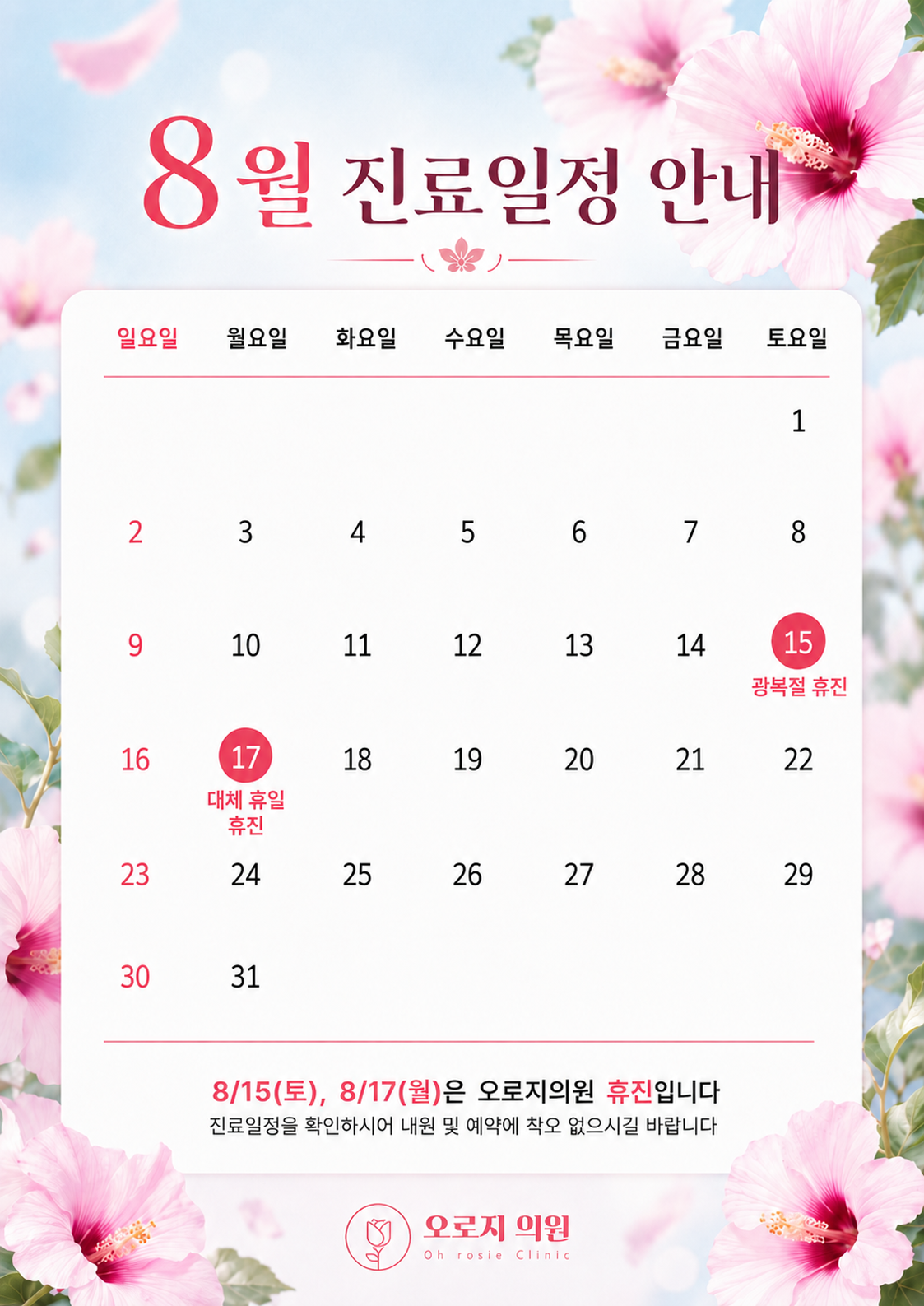 8월 휴진 안내