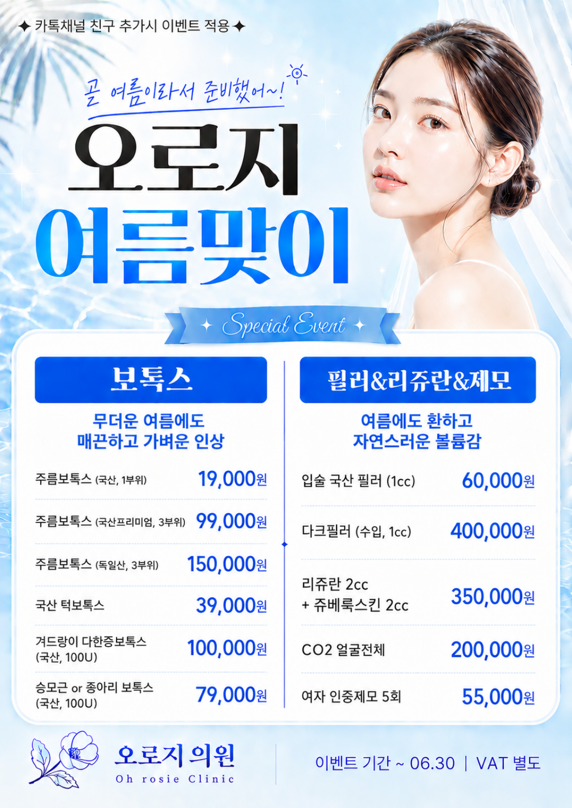 오로지의원 여름맞이 이벤트